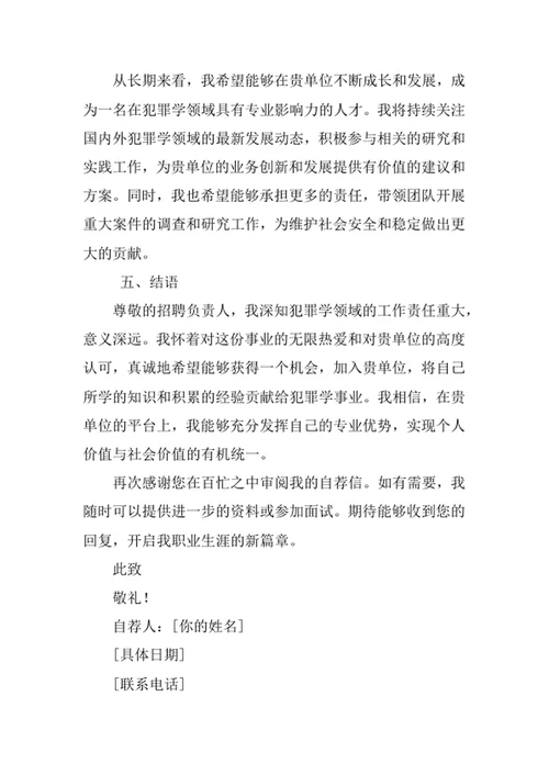 犯罪学专业求职自荐信