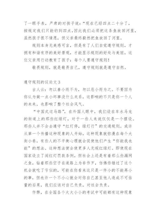 遵守规则的议论文.docx