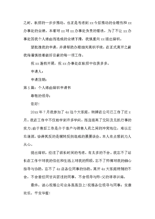 个人原因辞职申请书