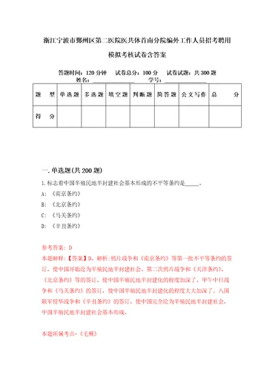 浙江宁波市鄞州区第二医院医共体首南分院编外工作人员招考聘用模拟考核试卷含答案第2次