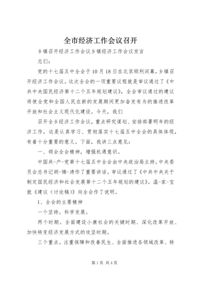 全市经济工作会议召开 (5).docx