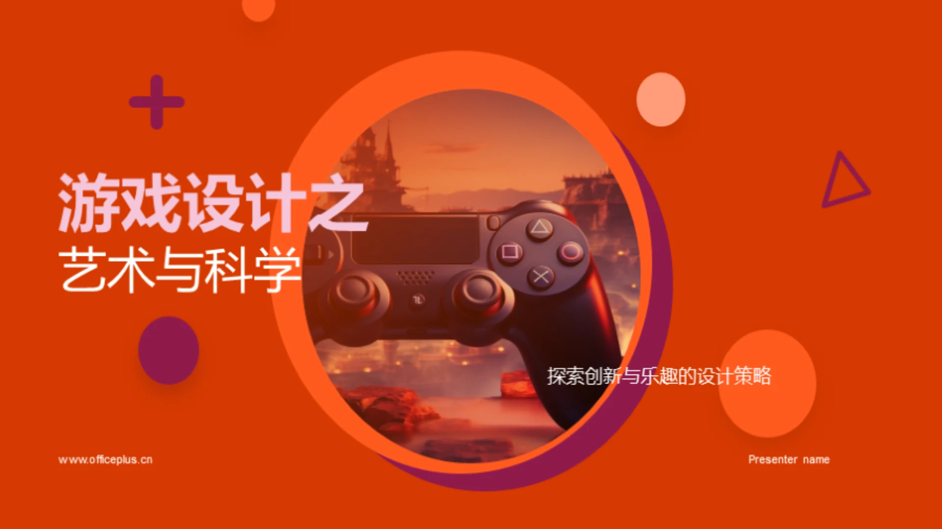 游戏设计之艺术与科学