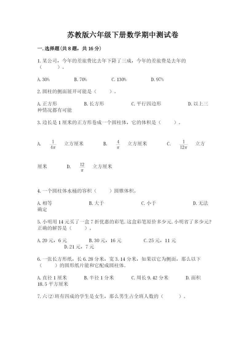 苏教版六年级下册数学期中测试卷精品（考点梳理）.docx