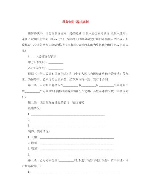 2023年租房协议书格式范例.docx
