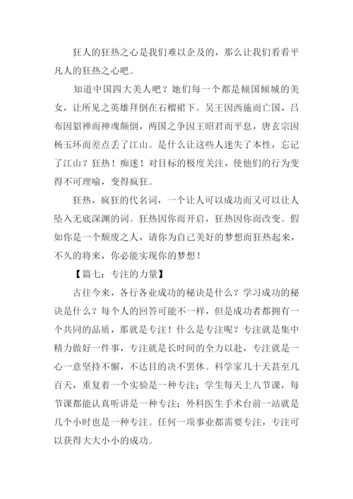 关于专注的作文.docx