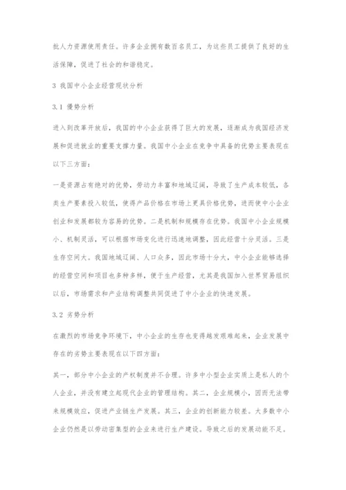 基于核心竞争力的中小企业发展战略管理对策.docx