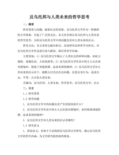 反乌托邦与人类未来的哲学思考