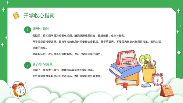 绿色卡通简约觅知学校秋季开学收心班会动态PPT