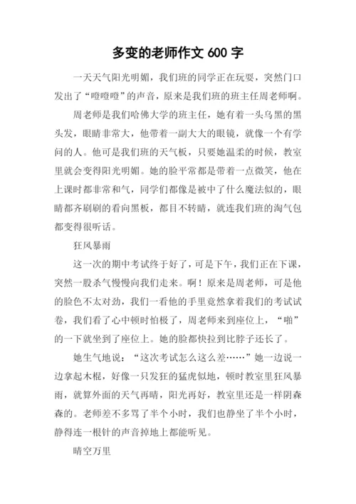 多变的老师作文600字.docx