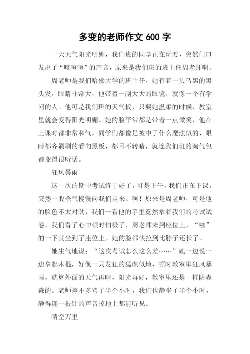 多变的老师作文600字.docx