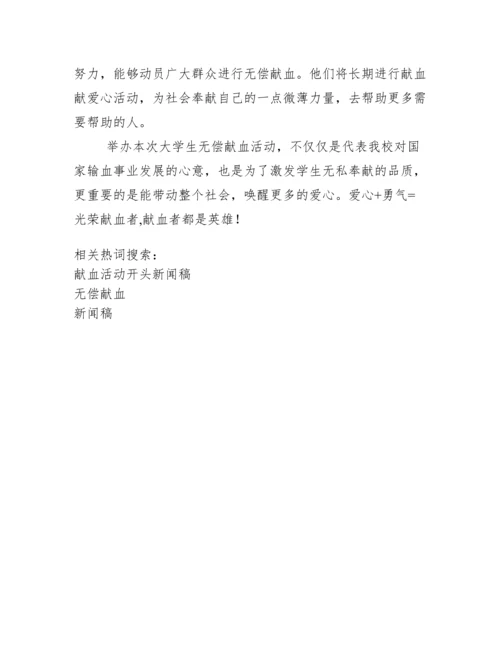 无偿献血新闻稿.docx