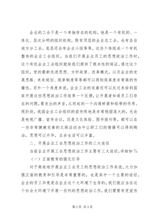 企业工会思想政治工作的优势和途径.docx