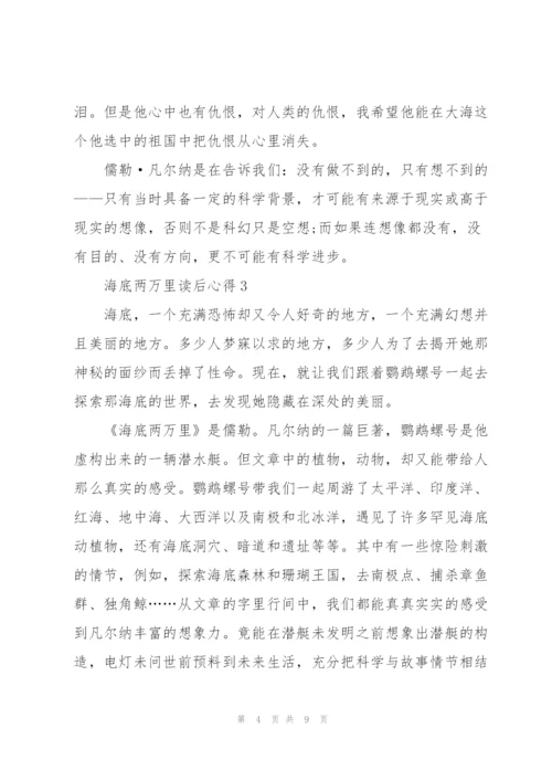 海底两万里读后心得800字.docx