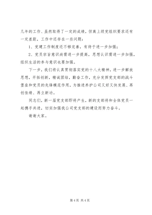 代表公司上届支部委员会工作报告.docx