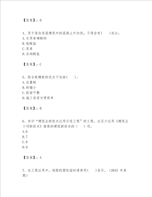 一级建造师之一建建筑工程实务题库精品黄金题型