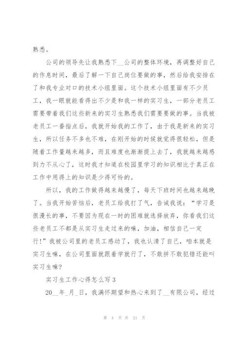 实习生工作心得怎么写10篇.docx