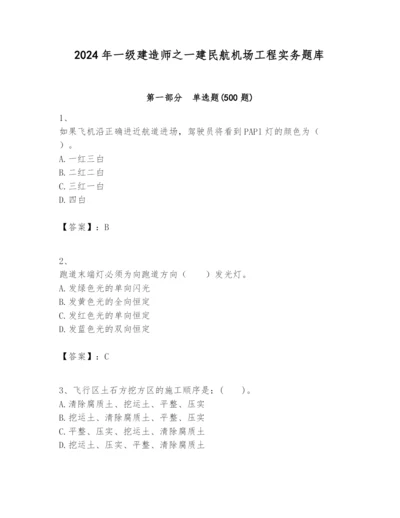 2024年一级建造师之一建民航机场工程实务题库及完整答案（名师系列）.docx