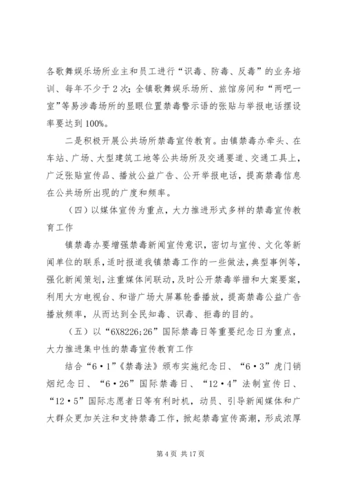 乡镇禁毒教育宣传工作方案.docx