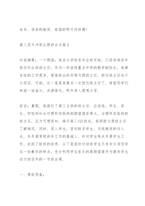 高三百天冲刺主题班会方案.docx