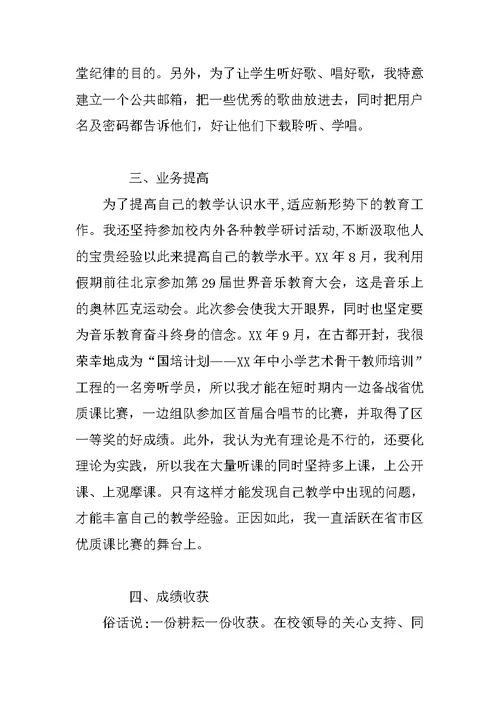 小学声乐教师述职报告