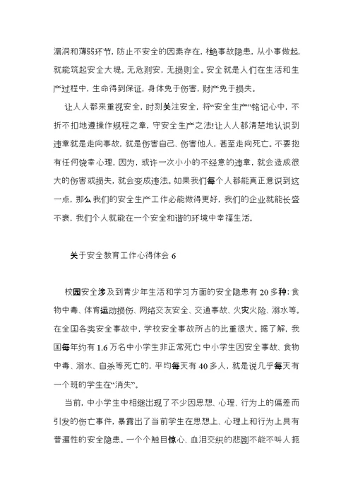 关于安全教育工作心得体会6篇