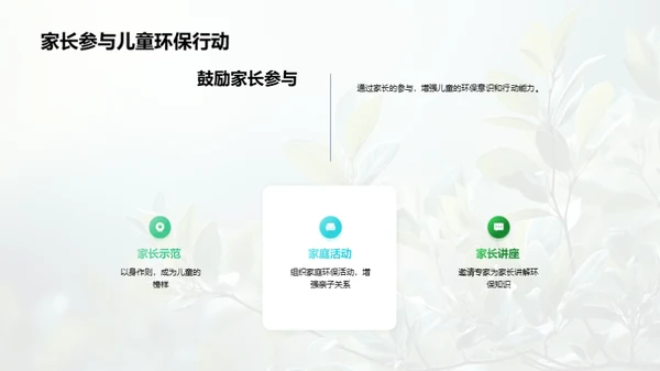 塑造绿色使者：儿童环保教育