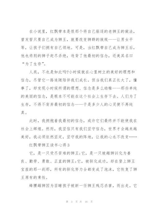 红飘带狮王读书心得10篇.docx