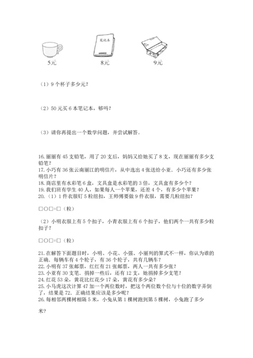 小学二年级上册数学应用题100道附答案【基础题】.docx