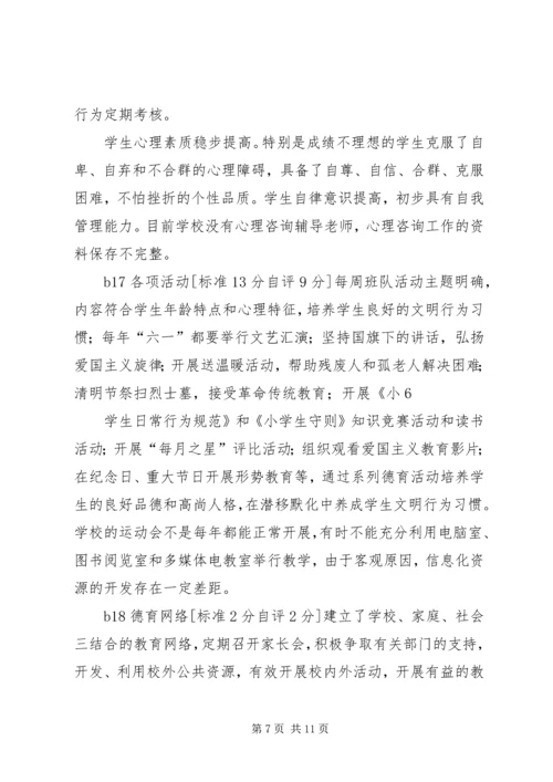 学校素质教育示范学校督导评估自评评报告.docx