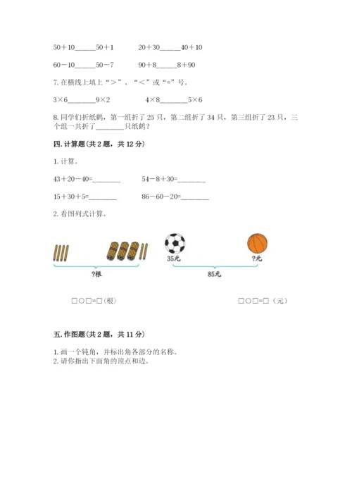 人教版二年级上册数学期末测试卷带答案（预热题）.docx