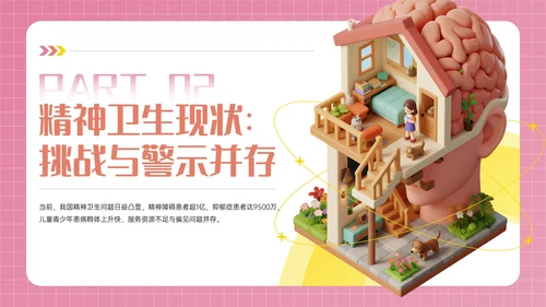 粉色3D立体风世界精神卫生日PPT模板