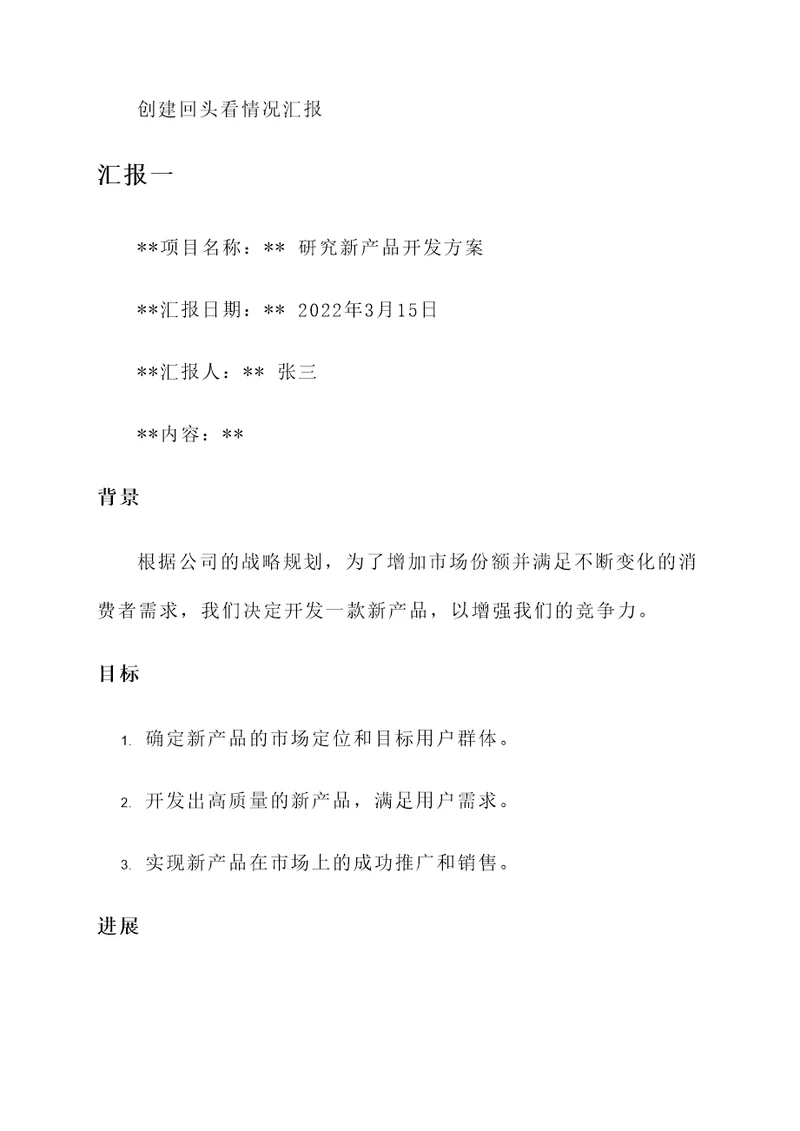 创建回头看情况汇报
