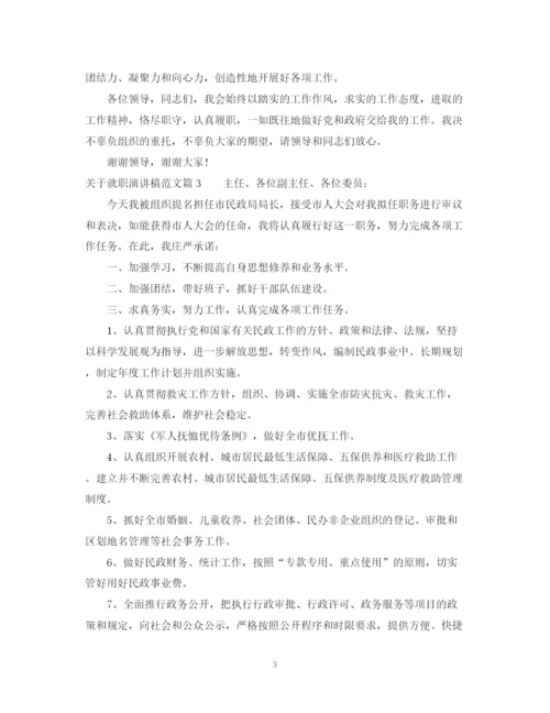 精编之关于就职演讲稿范文.docx