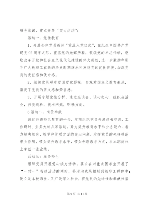 学校创建“四强、四有”服务型党组织工作实施方案5则范文 (4).docx
