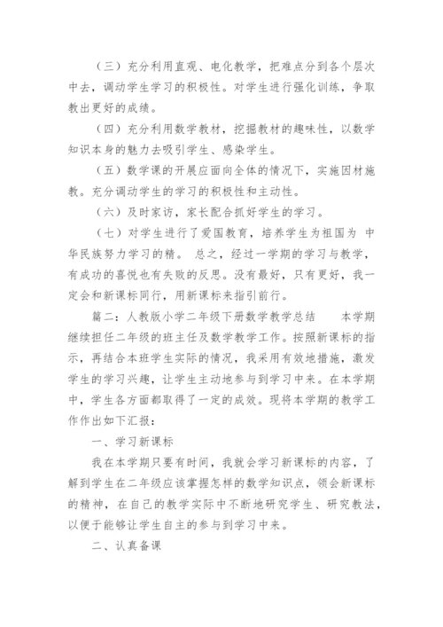 小学二年级数学下册教学工作总结报告.docx