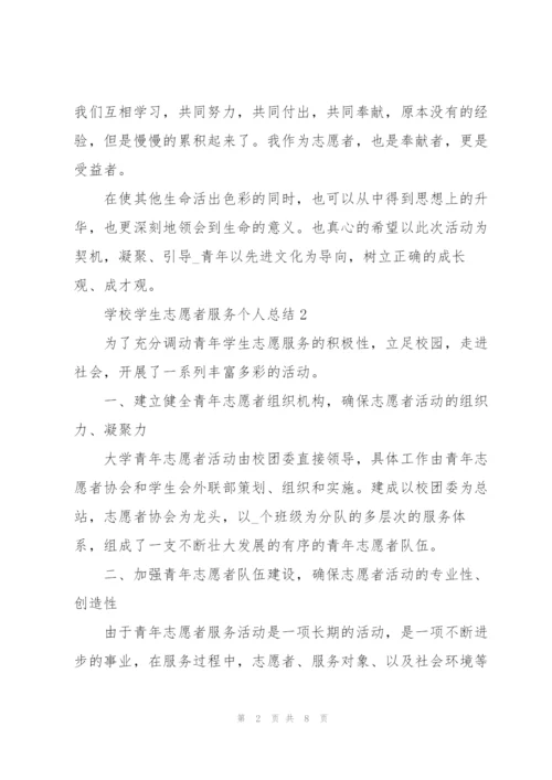 学校学生志愿者服务个人总结.docx