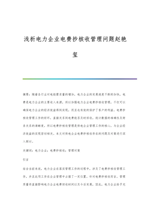 浅析电力企业电费抄核收管理问题赵艳玺.docx