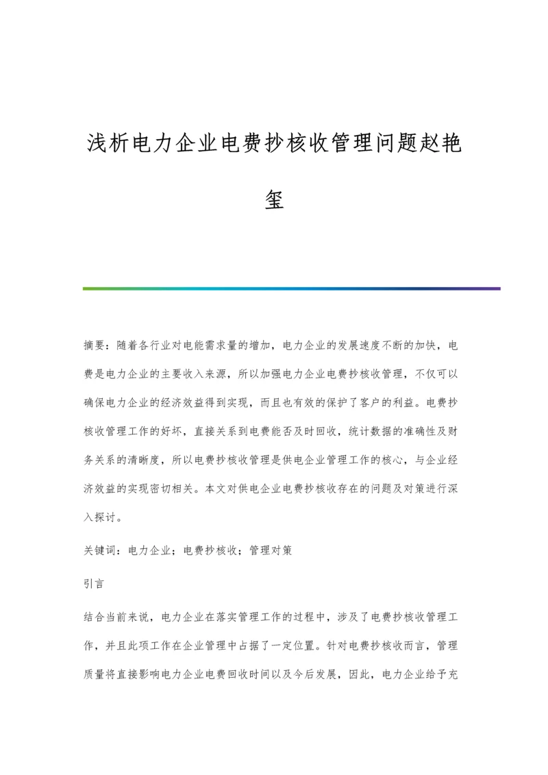 浅析电力企业电费抄核收管理问题赵艳玺.docx