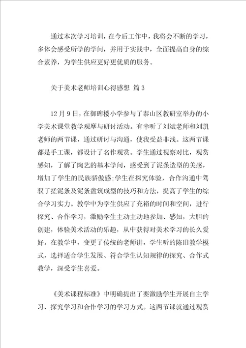 关于美术教师培训心得感想