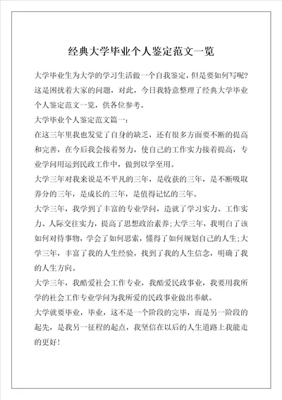 经典大学毕业个人鉴定范文一览