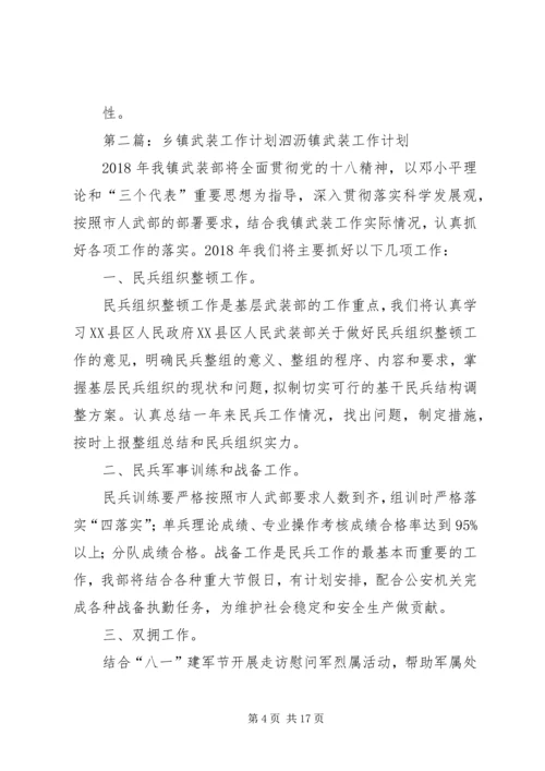 乡镇武装工作计划[小编推荐].docx