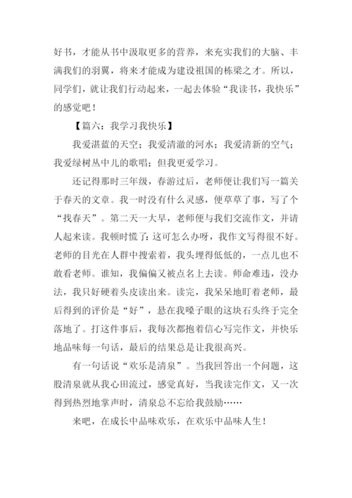 我学习我快乐作文300字.docx