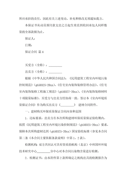保证合同集合九篇一