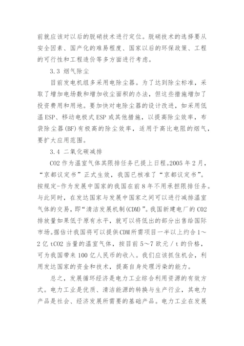 电力工业发展循环经济的途径和措施探讨论文.docx