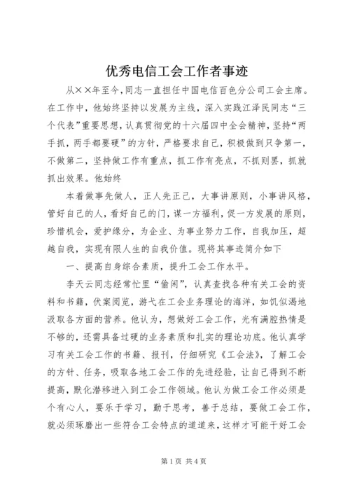 优秀电信工会工作者事迹 (4).docx