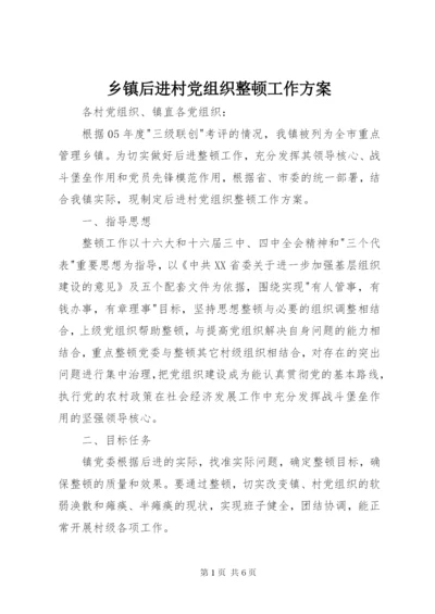 乡镇后进村党组织整顿工作方案精编.docx