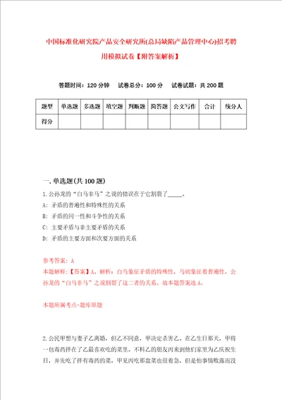 中国标准化研究院产品安全研究所总局缺陷产品管理中心招考聘用模拟试卷附答案解析第1卷