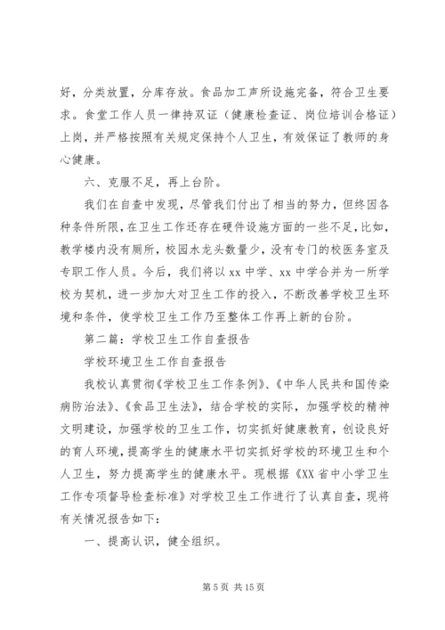 学校卫生自查报告.docx