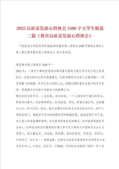 2022高质量发展心得体会1500字大学生精选三篇教育高质量发展心得体会