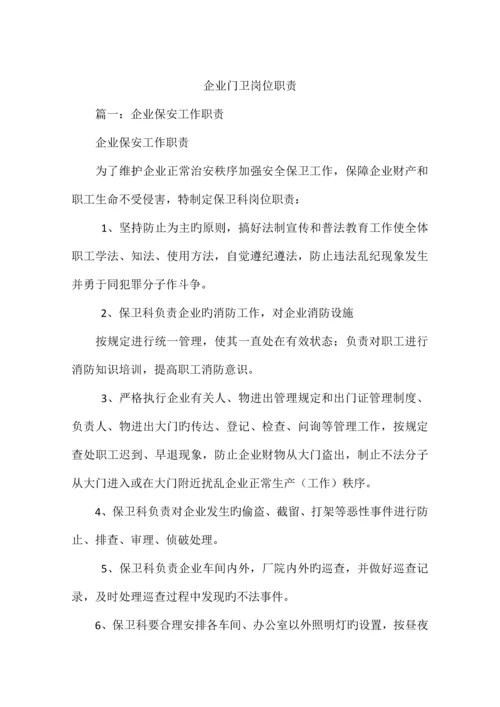 公司门卫岗位职责.docx